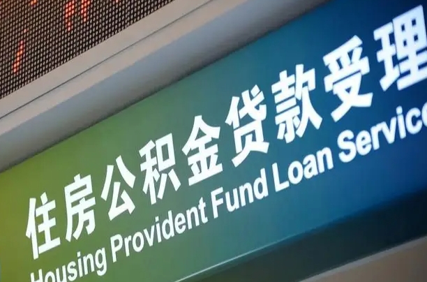 员工申请单位住房公积金_泸州公积金代办在职离职封存服务